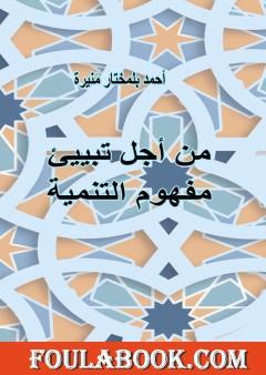 من أجل تبييئ مفهوم التنمية