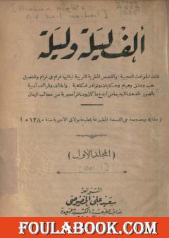 ألف ليلة وليلة - المجلد الأول