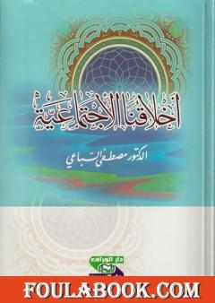 أخلاقنا الاجتماعية