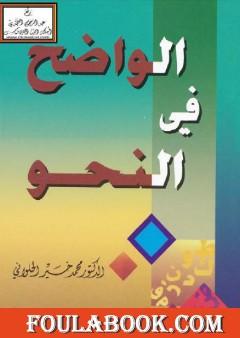 الواضح في النحو