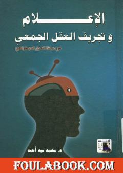 الإعلام و تجريف العقل الجمعي في مرحلة التحول الديمقراطي