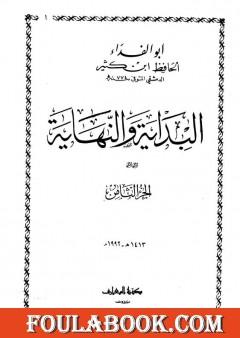 البداية والنهاية - الجزء الثامن