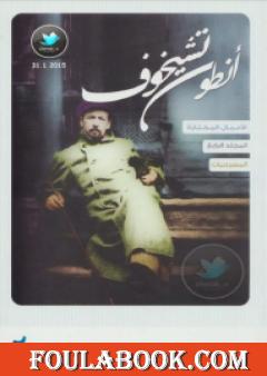 الأعمال القصصية - المسرحيات - الجزء الرابع