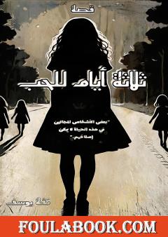 ثلاثة أيام للحب