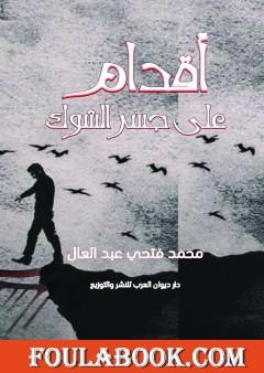 أقدام على جسر الشوك