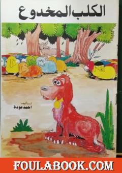 الكلب المخدوع