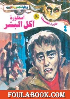 أسطورة آكل البشر - سلسلة ما وراء الطبيعة