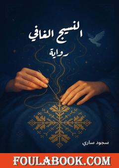 النسيج الغافي