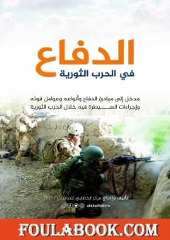 الدفاع في الحرب الثورية