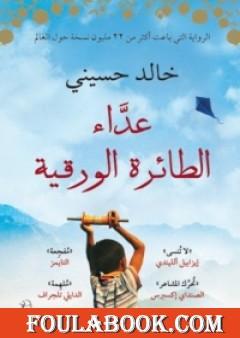 عداء الطائرة الورقية