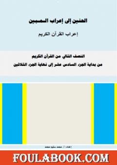 الحنين إلى إعراب المبين - إعراب النصف الثاني من القرآن الكريم