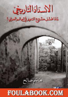 الإنسداد التاريخي