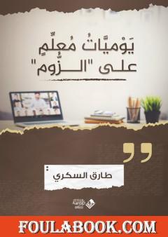 يوميات معلم على الزوم