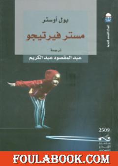 مستر فيرتيجو