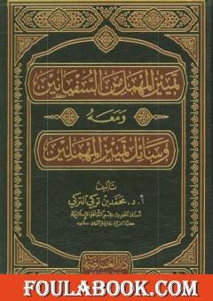 تمييز المهمل من السفيانين ومعه وسائل تمييز المهملين