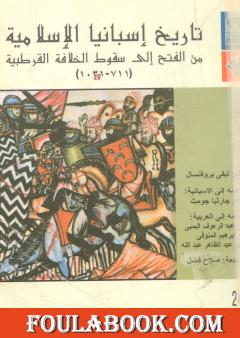 تاريخ إسبانيا الإسلامية من الفتح إلى سقوط الخلافة القرطبية 711 - 1031