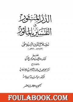 الدر المنثور في التفسير بالمأثور - الجزء الثالث عشر