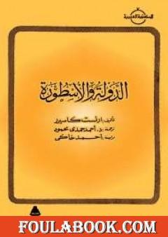 الدولة والأسطورة