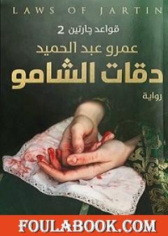 دقات الشامو - قواعد جارتين 2