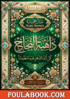 داهية النجاح