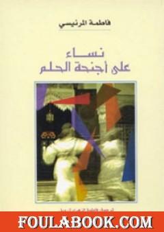 نساء على أجنحة الحلم