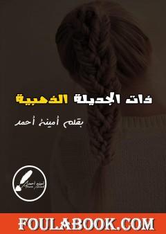 ذات الجديلة الذهبية