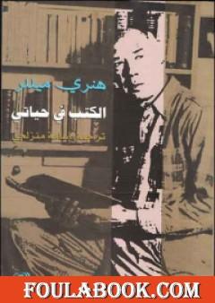 الكتب في حياتي