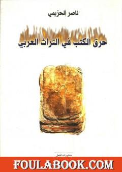 حرق الكتب في التراث العربي