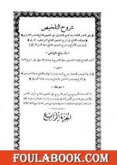 شروح التلخيص - الجزء الرابع