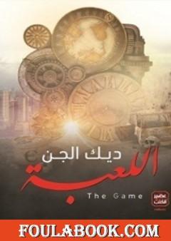 اللعبة