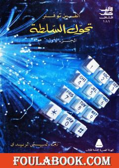 تحول السلطة - الجزء الأول