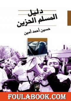 دليل المسلم الحزين