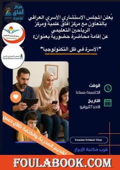 الأسرة في ظل التكنولوجيا