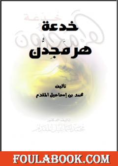 خدعة هرمجدون