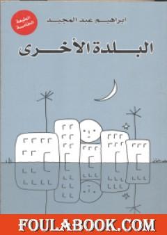 البلدة الأخرى