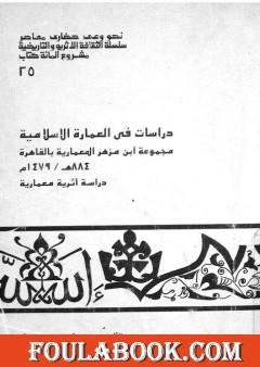 دراسات في العمارة الإسلامية مجموعة ابن مزهر المعمارية بالقاهرة