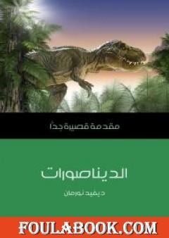 الديناصورات - مقدمة قصيرة جداً