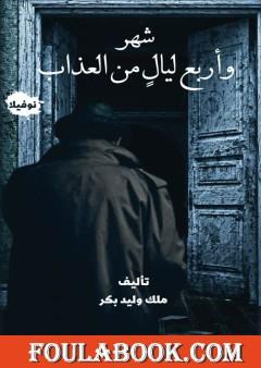 شهر وأربع ليال من العذاب