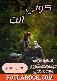 كوني أنت