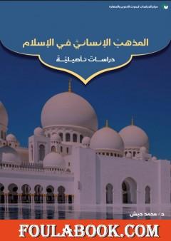 المذهب الإنساني في الإسلام