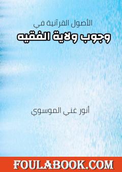 وجوب ولاية الفقيه