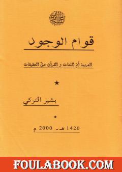 قوام الوجود