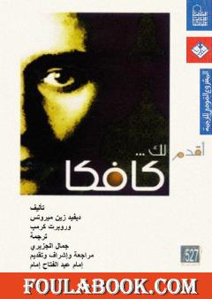 أقدم لك: كافكا