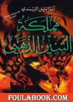 مملكة التنين الذهبي