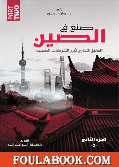 صنع في الصين - الجزء الثاني: الدليل التجاري لأبرز الشركات الصينية