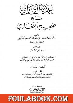 عمدة القاري شرح البخاري - الجزء الخامس