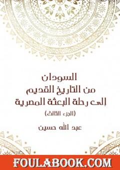 السودان من التاريخ القديم إلى رحلة البعثة المصرية - الجزء الثالث