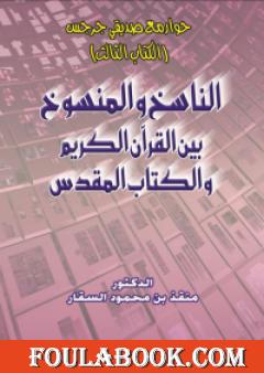حوار مع صديقي جرجس: الناسخ والمنسوخ بين القرآن الكريم والكتاب المقدس
