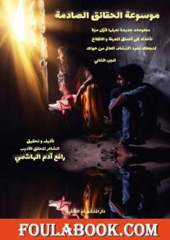 موسوعة الحقائق الصادمة - الجزء الثاني