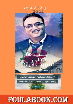 مشيناها خطى - الجزء الثاني